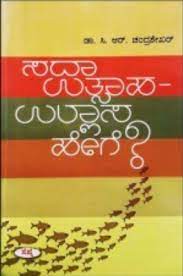 ಸದಾ ಉತ್ಸಾಹ ಉಲ್ಲಾಸ ಹೇಗೆ|Sada Utsaha ullasa Hege